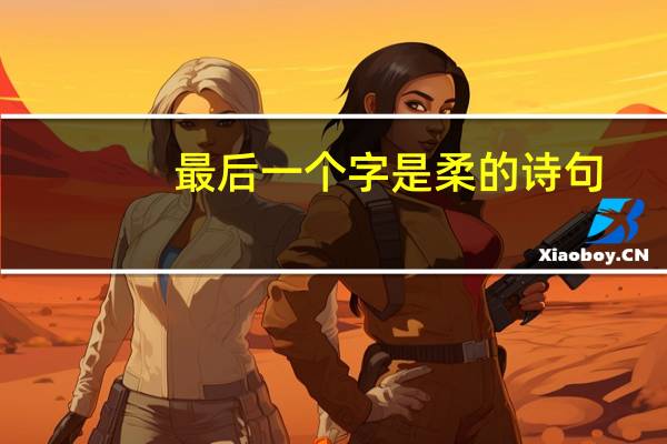 最后一个字是柔的诗句