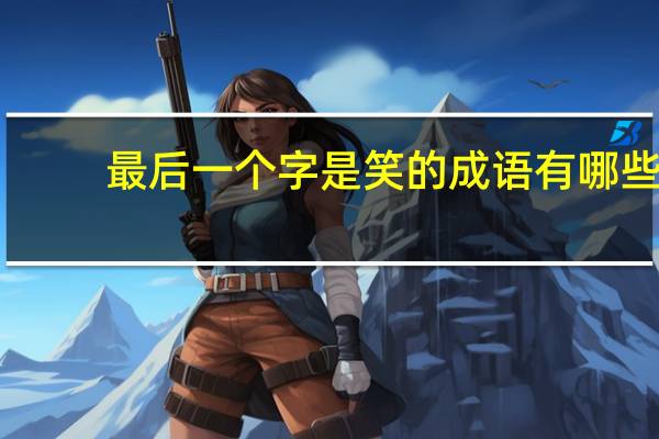 最后一个字是笑的成语有哪些