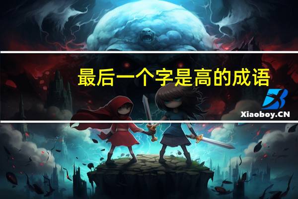 最后一个字是高的成语