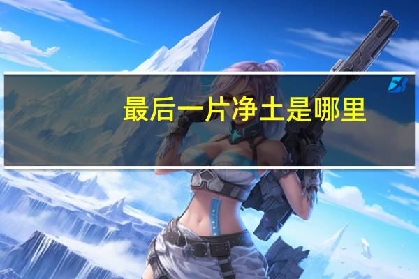 最后一片净土是哪里