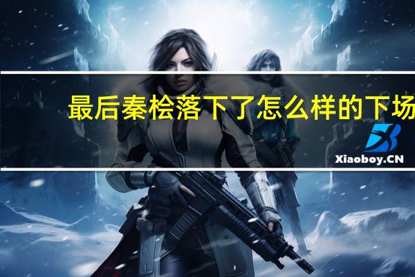 最后秦桧落下了怎么样的下场