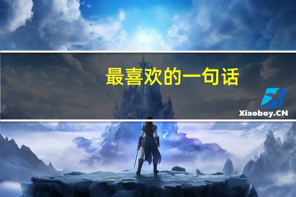 最喜欢的一句话