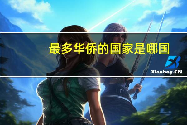 最多华侨的国家是哪国