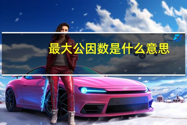 最大公因数是什么意思