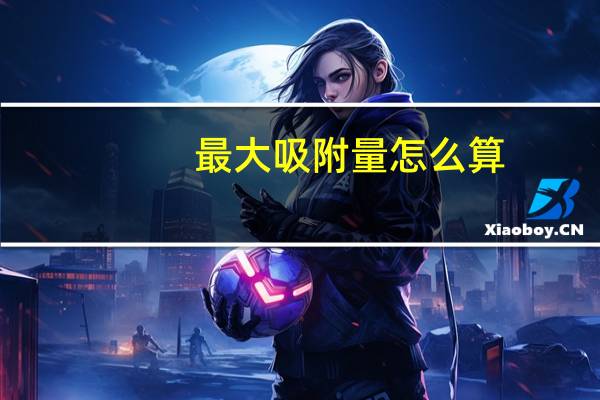 最大吸附量怎么算