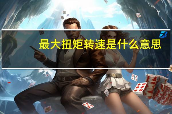 最大扭矩转速是什么意思