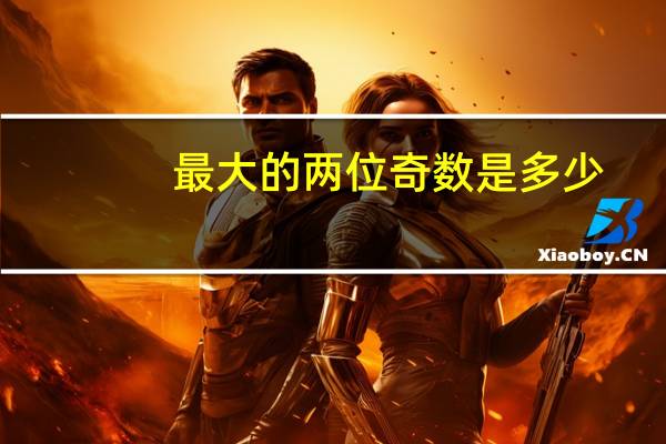 最大的两位奇数是多少
