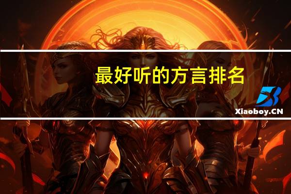 最好听的方言排名