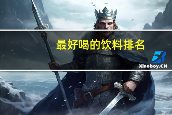 最好喝的饮料排名