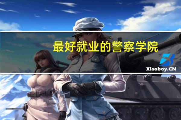 最好就业的警察学院