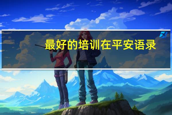 最好的培训在平安语录