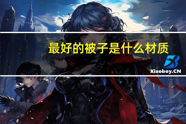 最好的被子是什么材质