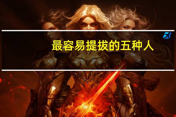 最容易提拔的五种人