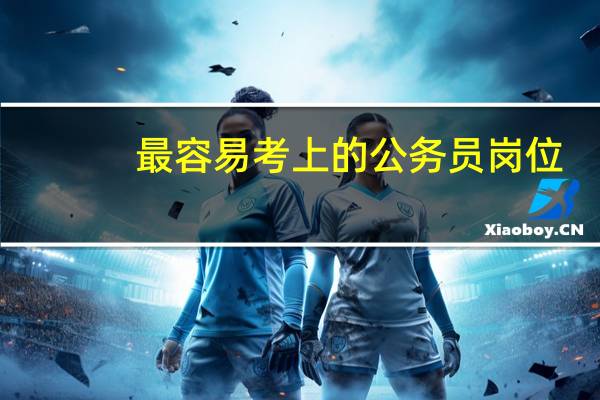 最容易考上的公务员岗位