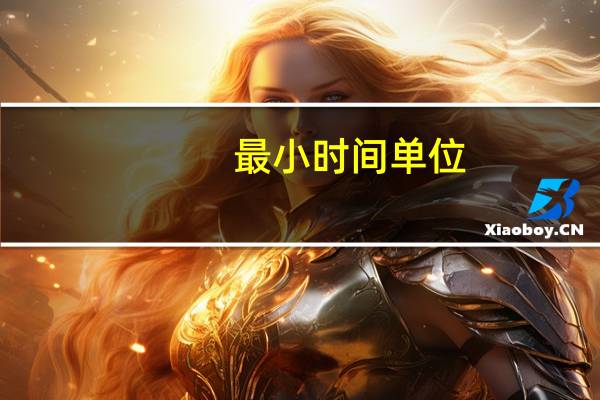 最小时间单位
