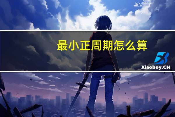 最小正周期怎么算