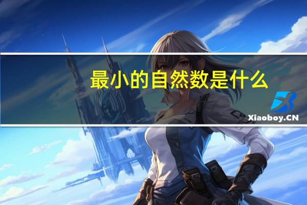 最小的自然数是什么