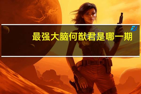 最强大脑何猷君是哪一期，急