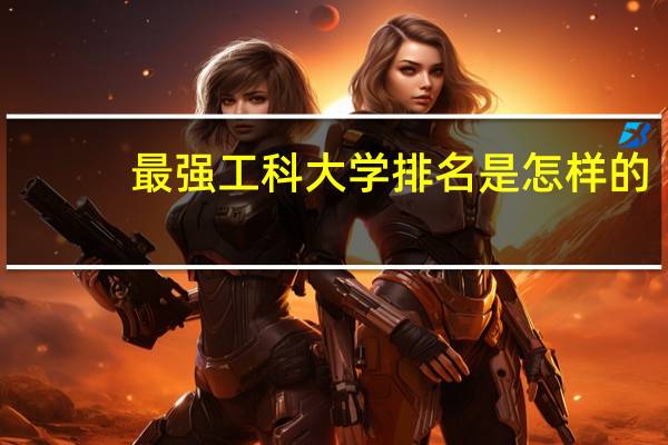 最强工科大学排名是怎样的