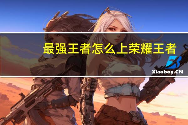 最强王者怎么上荣耀王者