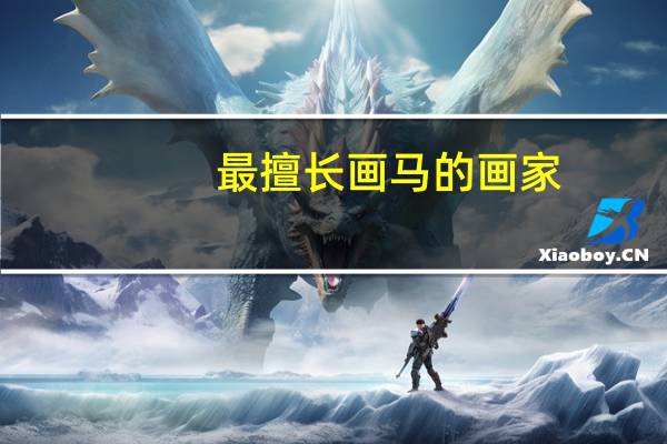 最擅长画马的画家