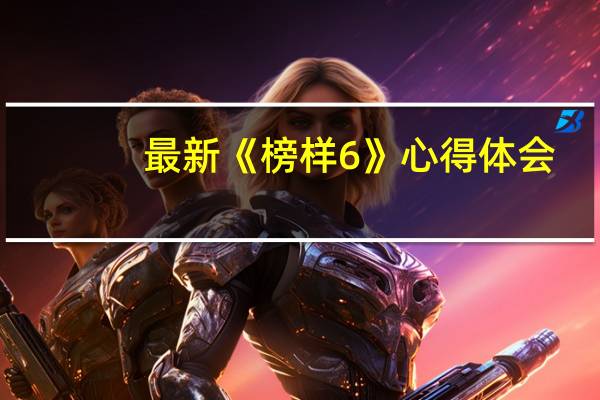 最新《榜样6》心得体会