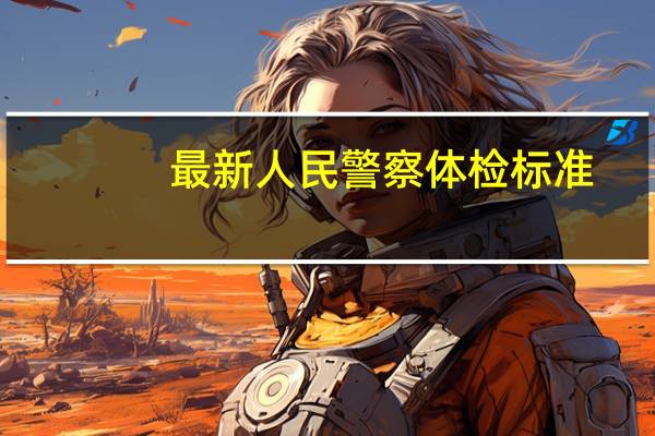 最新人民警察体检标准