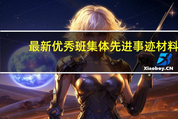 最新优秀班集体先进事迹材料