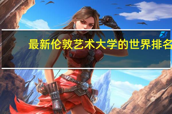 最新伦敦艺术大学的世界排名
