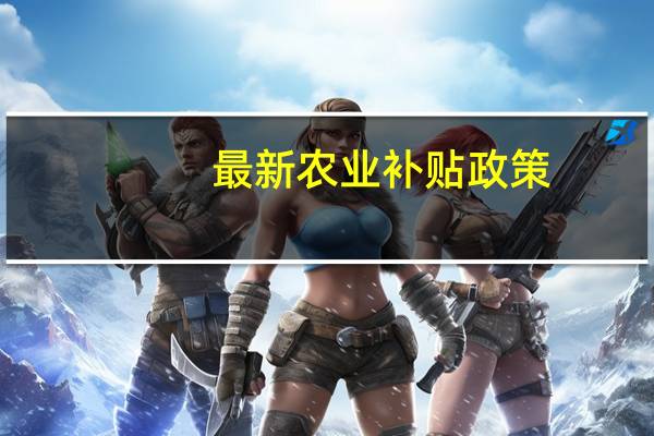最新农业补贴政策