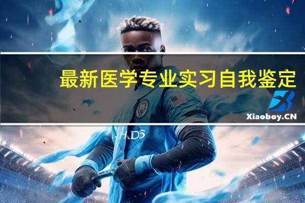 最新医学专业实习自我鉴定