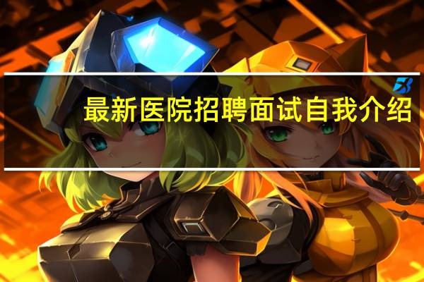 最新医院招聘面试自我介绍