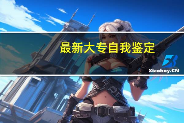 最新大专自我鉴定