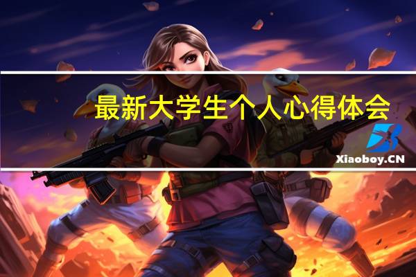 最新大学生个人心得体会