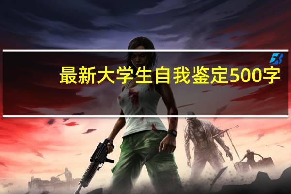 最新大学生自我鉴定500字
