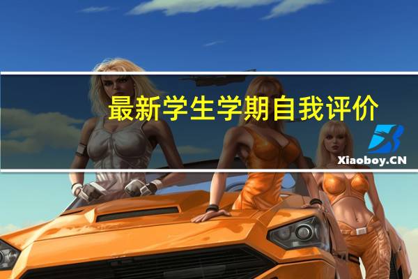 最新学生学期自我评价