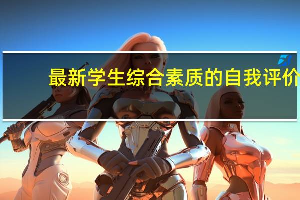 最新学生综合素质的自我评价