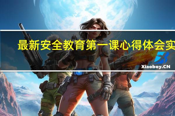 最新安全教育第一课心得体会实用