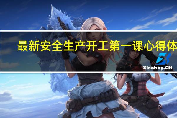 最新安全生产开工第一课心得体会