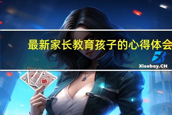 最新家长教育孩子的心得体会