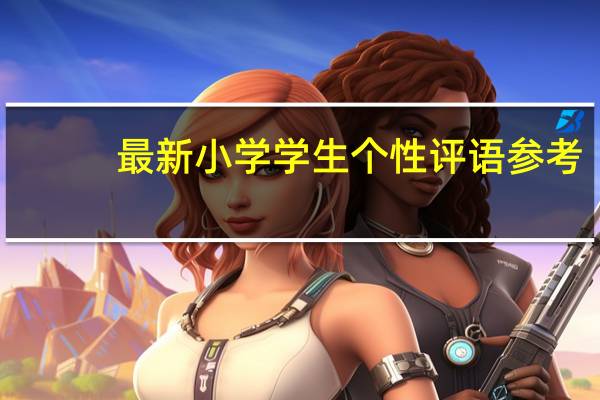 最新小学学生个性评语参考