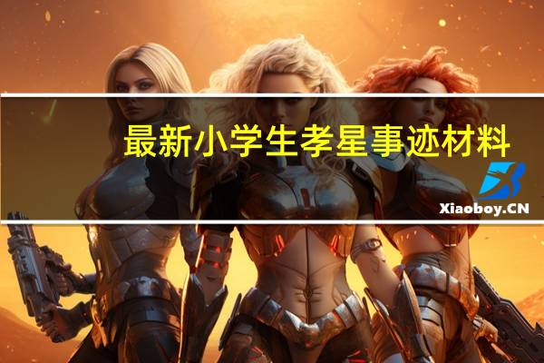 最新小学生孝星事迹材料