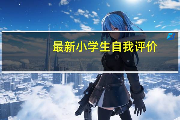 最新小学生自我评价