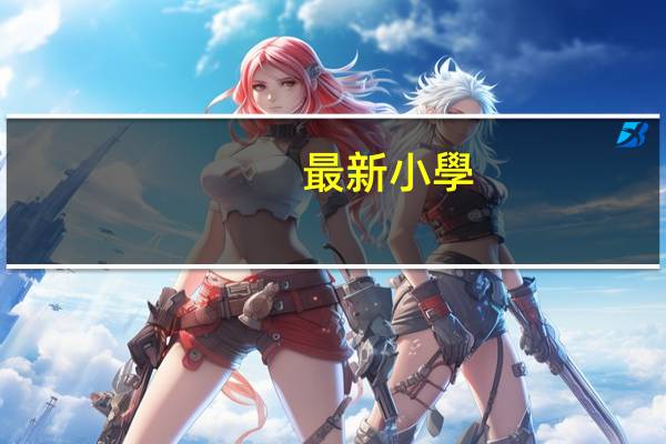 最新小學(xué)老師讀書心得體會(huì)