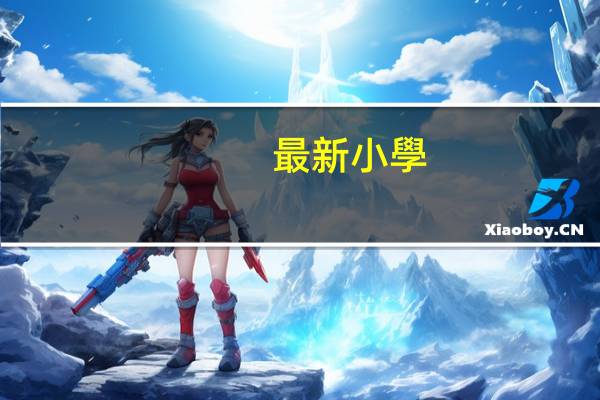 最新小學(xué)老師讀書心得體會(huì)