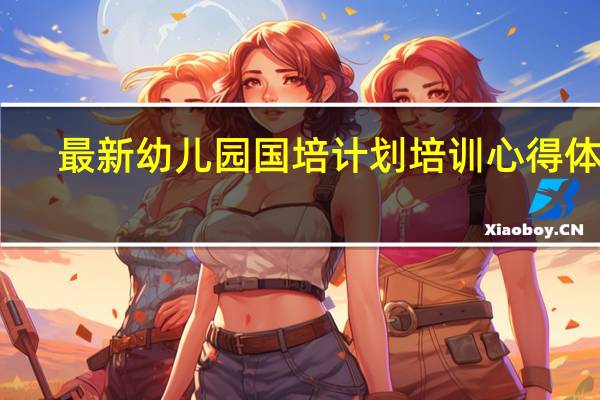 最新幼儿园国培计划培训心得体会