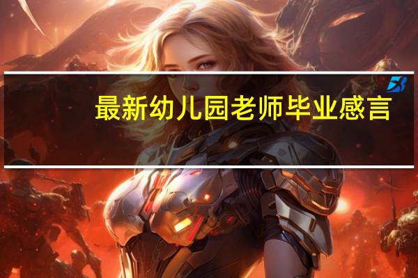 最新幼儿园老师毕业感言