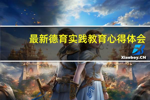 最新德育实践教育心得体会