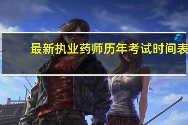 最新执业药师历年考试时间表