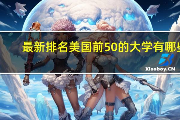 最新排名美国前50的大学有哪些